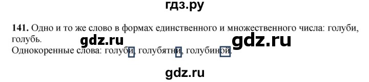 ГДЗ по русскому языку 3 класс  Рамзаева   упражнение - 141, Решебник 2025