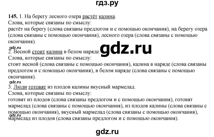 ГДЗ по русскому языку 3 класс  Рамзаева   упражнение - 145, Решебник 2025