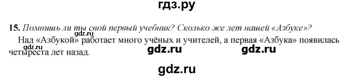 ГДЗ по русскому языку 3 класс Рамзаева упражнение - 15, Решебник 2025