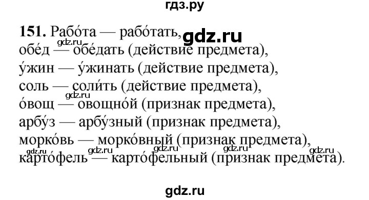 ГДЗ по русскому языку 3 класс  Рамзаева   упражнение - 151, Решебник 2025