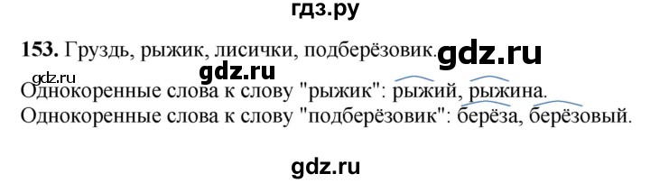 ГДЗ по русскому языку 3 класс  Рамзаева   упражнение - 153, Решебник 2025