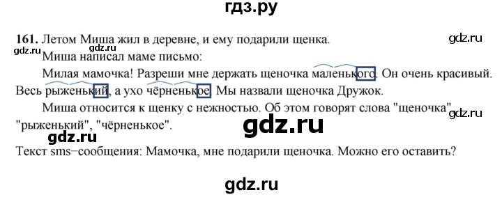 ГДЗ по русскому языку 3 класс Рамзаева упражнение - 161, Решебник 2025