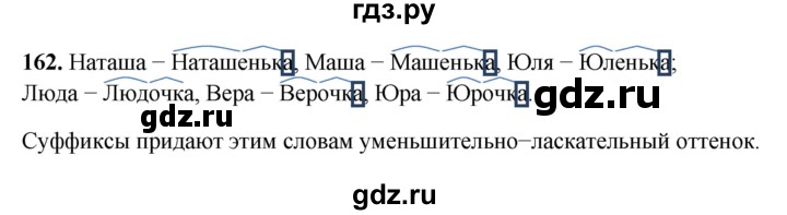 ГДЗ по русскому языку 3 класс  Рамзаева   упражнение - 162, Решебник 2025