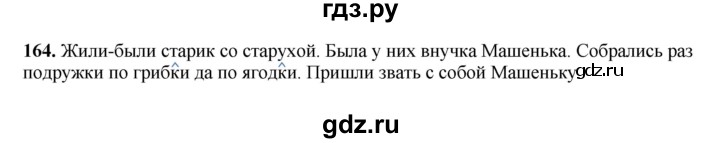 ГДЗ по русскому языку 3 класс  Рамзаева   упражнение - 164, Решебник 2025