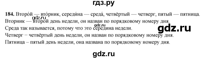 ГДЗ по русскому языку 3 класс  Рамзаева   упражнение - 184, Решебник 2025