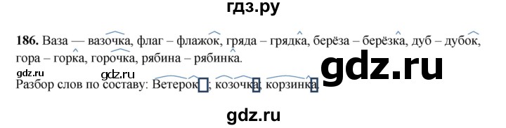 ГДЗ по русскому языку 3 класс  Рамзаева   упражнение - 186, Решебник 2025