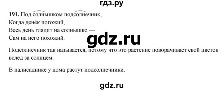 ГДЗ по русскому языку 3 класс  Рамзаева   упражнение - 191, Решебник 2025