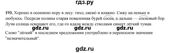 ГДЗ по русскому языку 3 класс Рамзаева упражнение - 193, Решебник 2025
