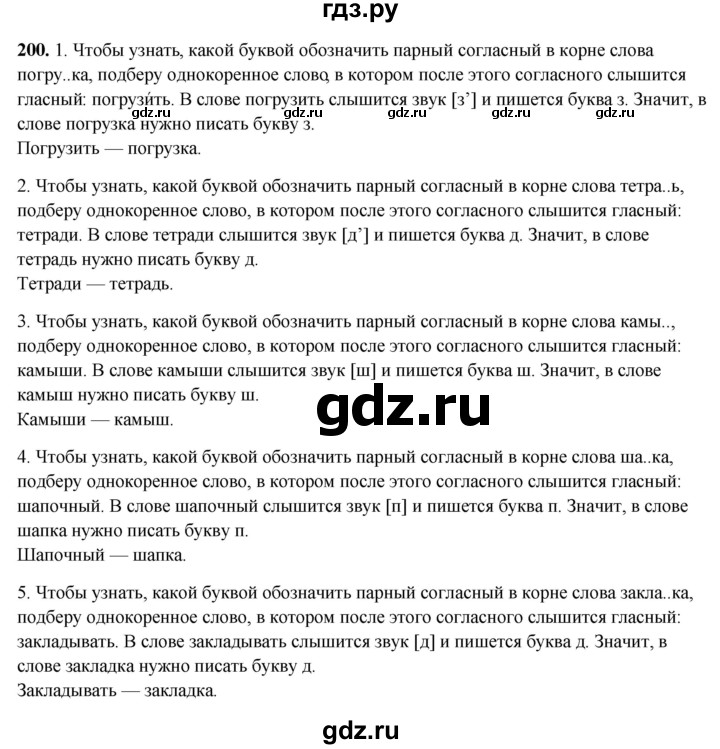 ГДЗ по русскому языку 3 класс Рамзаева упражнение - 200, Решебник 2025