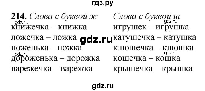 ГДЗ по русскому языку 3 класс  Рамзаева   упражнение - 214, Решебник 2025