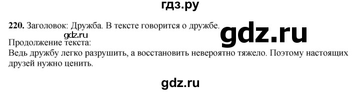 ГДЗ по русскому языку 3 класс  Рамзаева   упражнение - 220, Решебник 2025