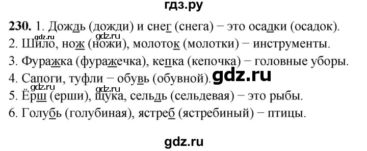 ГДЗ по русскому языку 3 класс  Рамзаева   упражнение - 230, Решебник 2025