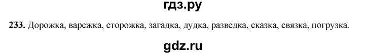 ГДЗ по русскому языку 3 класс  Рамзаева   упражнение - 233, Решебник 2025
