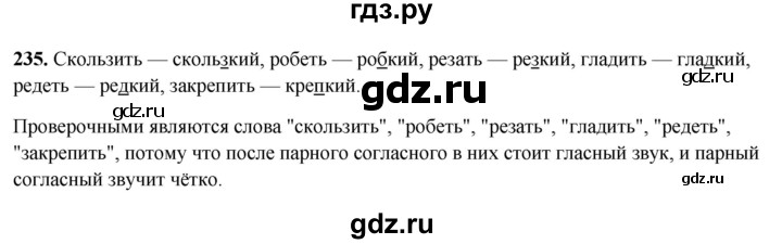 ГДЗ по русскому языку 3 класс Рамзаева упражнение - 235, Решебник 2025