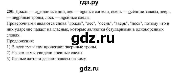 ГДЗ по русскому языку 3 класс  Рамзаева   упражнение - 250, Решебник 2025