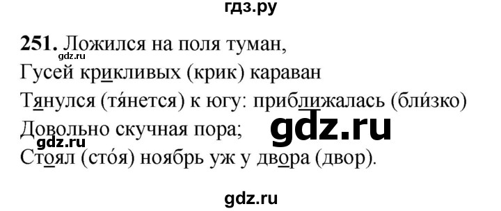 ГДЗ по русскому языку 3 класс  Рамзаева   упражнение - 251, Решебник 2025