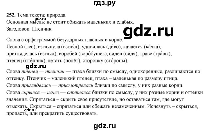 ГДЗ по русскому языку 3 класс  Рамзаева   упражнение - 252, Решебник 2025