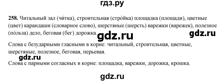 ГДЗ по русскому языку 3 класс  Рамзаева   упражнение - 258, Решебник 2025