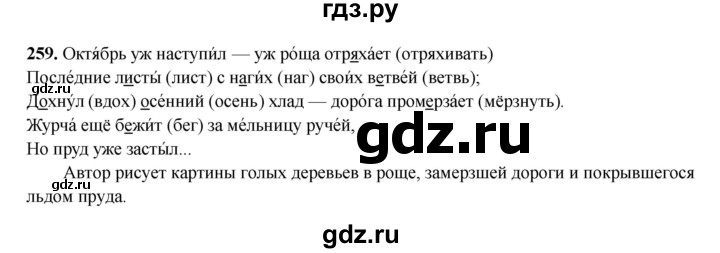 ГДЗ по русскому языку 3 класс  Рамзаева   упражнение - 259, Решебник 2025