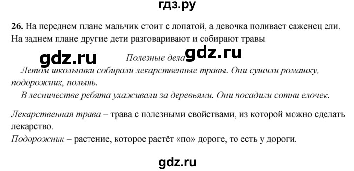ГДЗ по русскому языку 3 класс  Рамзаева   упражнение - 26, Решебник 2025