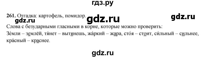 ГДЗ по русскому языку 3 класс  Рамзаева   упражнение - 261, Решебник 2025