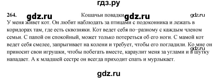ГДЗ по русскому языку 3 класс Рамзаева упражнение - 264, Решебник 2025