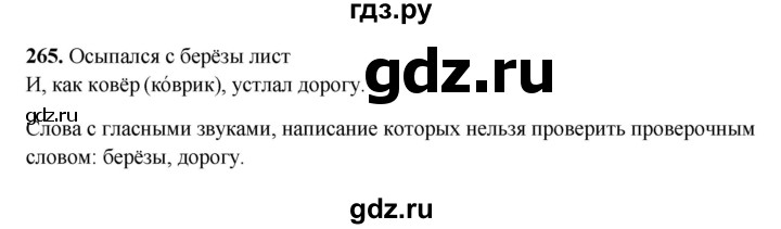 ГДЗ по русскому языку 3 класс Рамзаева упражнение - 265, Решебник 2025