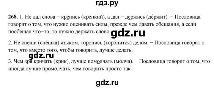 ГДЗ по русскому языку 3 класс  Рамзаева   упражнение - 268, Решебник 2025