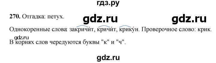 ГДЗ по русскому языку 3 класс Рамзаева упражнение - 270, Решебник 2025
