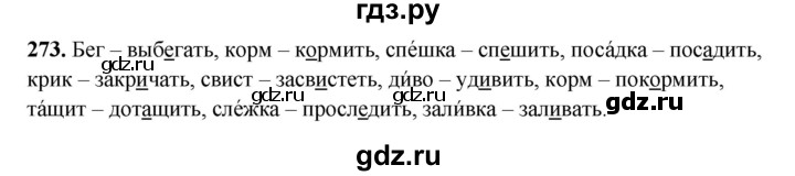 ГДЗ по русскому языку 3 класс Рамзаева упражнение - 273, Решебник 2025