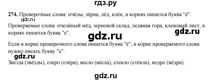 ГДЗ по русскому языку 3 класс  Рамзаева   упражнение - 274, Решебник 2025
