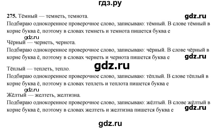 ГДЗ по русскому языку 3 класс  Рамзаева   упражнение - 275, Решебник 2025