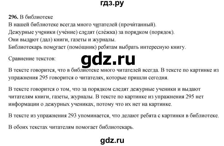 ГДЗ по русскому языку 3 класс  Рамзаева   упражнение - 296, Решебник 2025