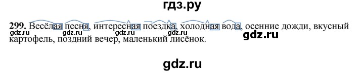 ГДЗ по русскому языку 3 класс Рамзаева упражнение - 299, Решебник 2025