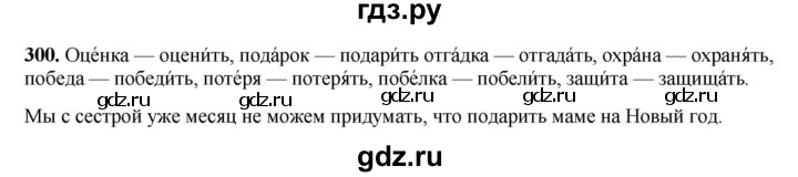 ГДЗ по русскому языку 3 класс  Рамзаева   упражнение - 300, Решебник 2025