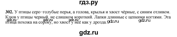 ГДЗ по русскому языку 3 класс  Рамзаева   упражнение - 302, Решебник 2025