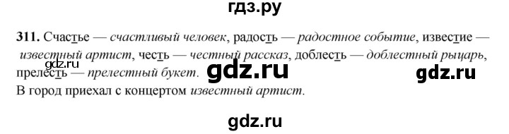 ГДЗ по русскому языку 3 класс Рамзаева упражнение - 311, Решебник 2025