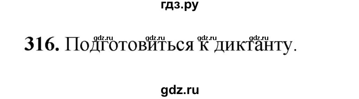 ГДЗ по русскому языку 3 класс Рамзаева упражнение - 316, Решебник 2025