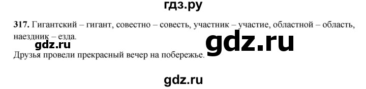 ГДЗ по русскому языку 3 класс  Рамзаева   упражнение - 317, Решебник 2025