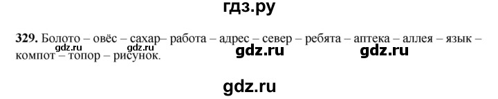 ГДЗ по русскому языку 3 класс  Рамзаева   упражнение - 329, Решебник 2025