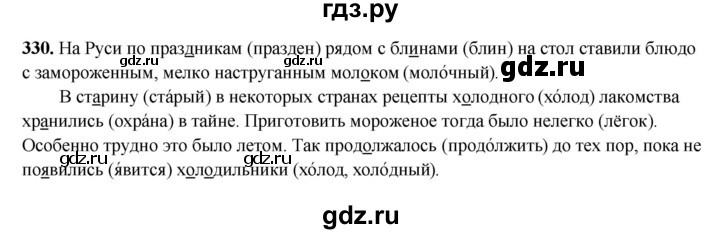 ГДЗ по русскому языку 3 класс Рамзаева упражнение - 330, Решебник 2025