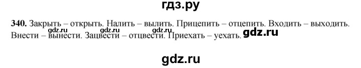 ГДЗ по русскому языку 3 класс  Рамзаева   упражнение - 340, Решебник 2025
