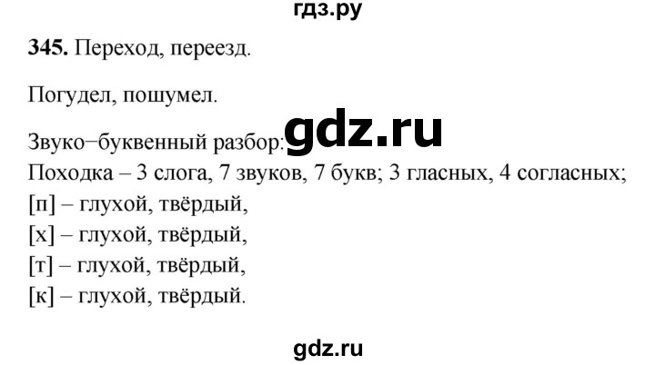 ГДЗ по русскому языку 3 класс  Рамзаева   упражнение - 345, Решебник 2025