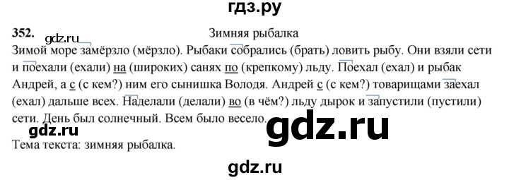 ГДЗ по русскому языку 3 класс  Рамзаева   упражнение - 352, Решебник 2025