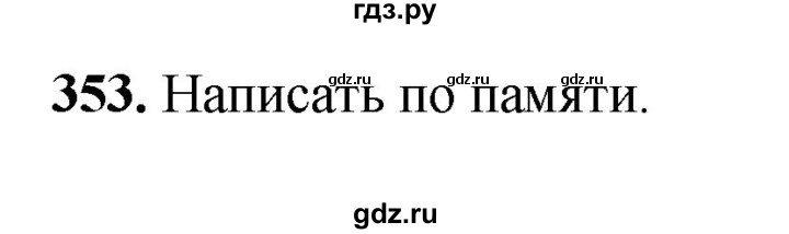 ГДЗ по русскому языку 3 класс  Рамзаева   упражнение - 353, Решебник 2025
