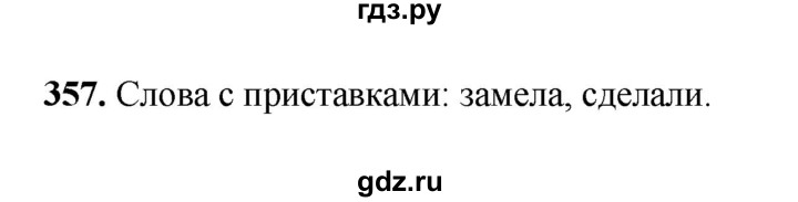 ГДЗ по русскому языку 3 класс Рамзаева упражнение - 357, Решебник 2025
