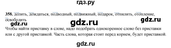 ГДЗ по русскому языку 3 класс  Рамзаева   упражнение - 358, Решебник 2025