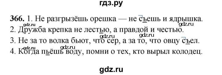 ГДЗ по русскому языку 3 класс Рамзаева упражнение - 366, Решебник 2025