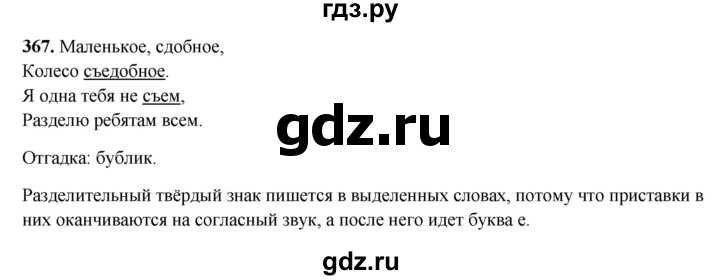 ГДЗ по русскому языку 3 класс Рамзаева упражнение - 367, Решебник 2025