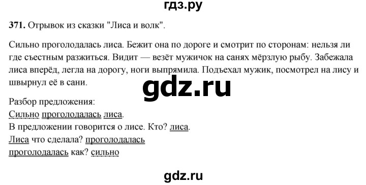 ГДЗ по русскому языку 3 класс Рамзаева упражнение - 371, Решебник 2025